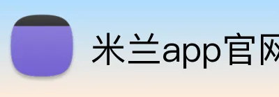 米兰app官网 logo
